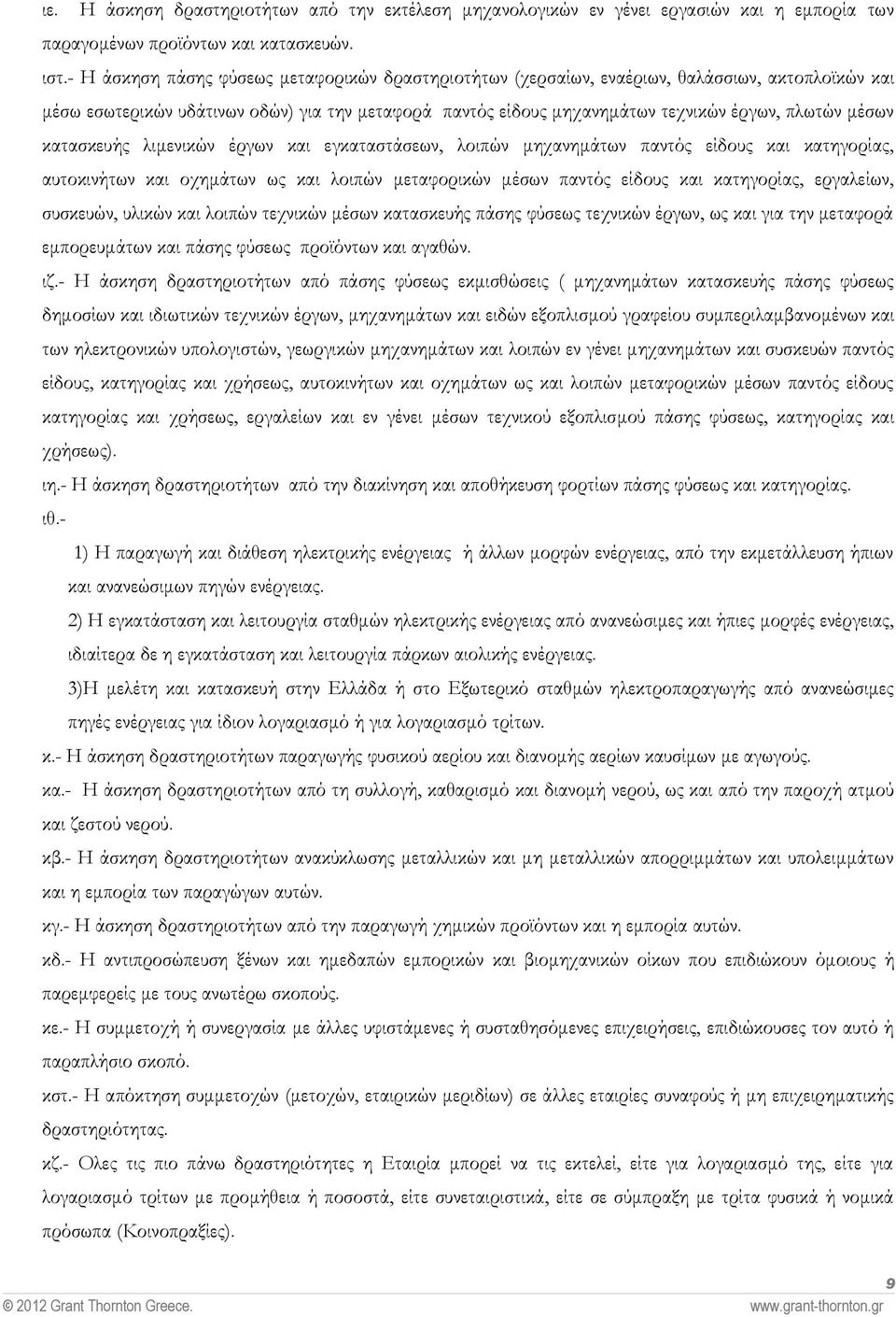 μέσων κατασκευής λιμενικών έργων και εγκαταστάσεων, λοιπών μηχανημάτων παντός είδους και κατηγορίας, αυτοκινήτων και οχημάτων ως και λοιπών μεταφορικών μέσων παντός είδους και κατηγορίας, εργαλείων,