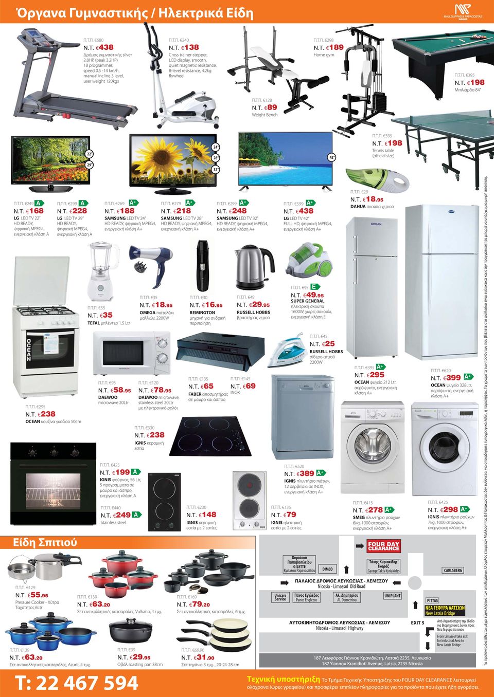 Τ.Π. 395 Tennis table (official size) Π.Τ.Π. 249 A Π.Τ.Π. 299 A Π.Τ.Π. 269 A + Π.Τ.Π. 279 A + Π.Τ.Π. 299 A + N.T. 168 LG LED TV 22 HD READY, ψηφιακή MPEG4, ενεργειακή κλάση Α N.T. 228 LG LED TV 29 HD READY, ψηφιακή MPEG4, ενεργειακή κλάση Α N.