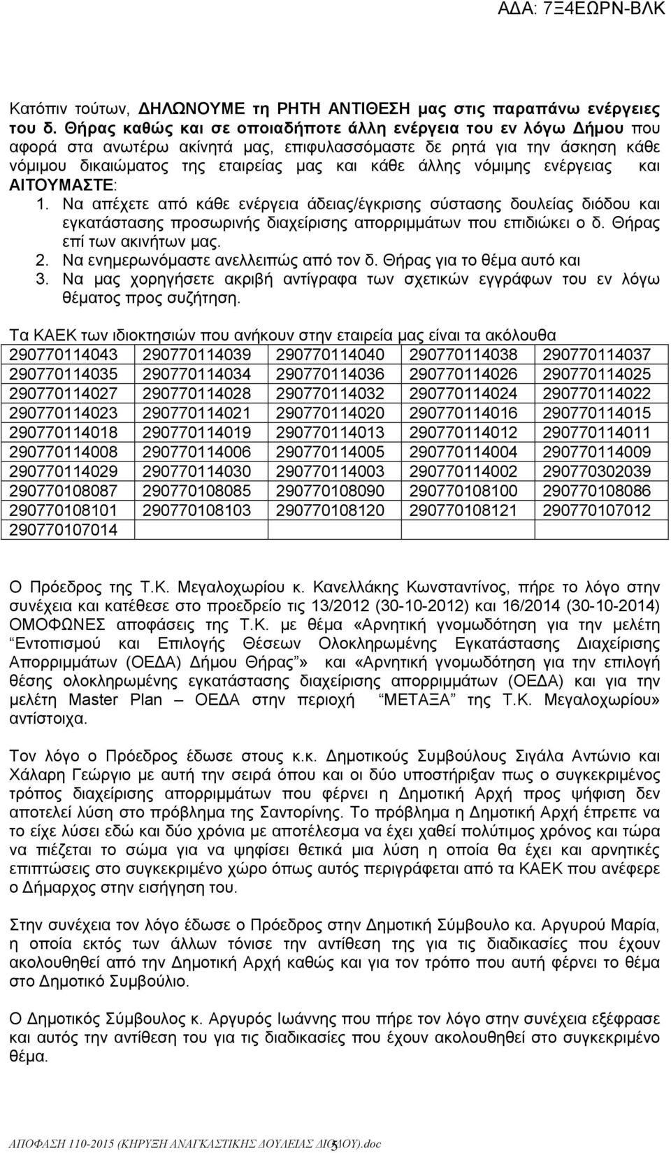 λόκηκεο ελέξγεηαο θαη ΑΘΣΟΤΜΑΣΕ: 1. Να απέρεηε από θάζε ελέξγεηα άδεηαο/έγθξηζεο ζύζηαζεο δνπιείαο δηόδνπ θαη εγθαηάζηαζεο πξνζσξηλήο δηαρείξηζεο απνξξηκκάησλ πνπ επηδηώθεη ν δ.