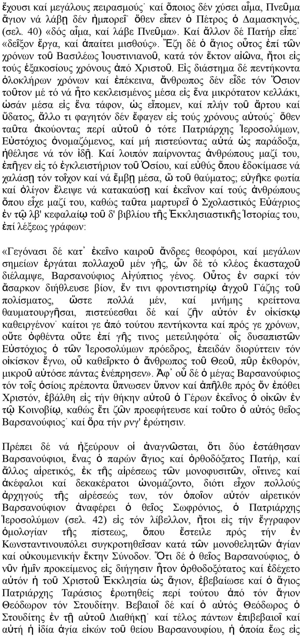 Εἰ διάστημα δέ πετήκοτα ὁλοκλήρω χρόω καί ἐπέκεια, ἄθρωπο δέ εἶδε τό Ὅ σιο τοῦτο μέ τό ά ἦτο κεκλεισμέο μέσα εἰ ἕ α μικρότατο κελλάκι, ὡσά μέσα εἰ ἕα τάφο, ὡ εἴπομε, καί πλή το ῦ ἄ ρτου καί ὕδατο,