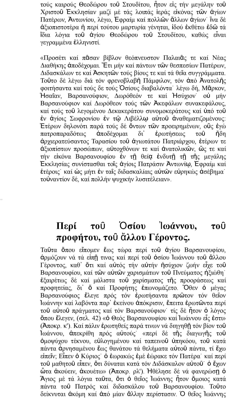 Ἔτι μή καί πάτω τῶ θεσπεσίω Πατέρω, Διδασκάλω τε καί Ἀσκητῶ τού βίου τε καί τά θεῖ α συγγράμματα.