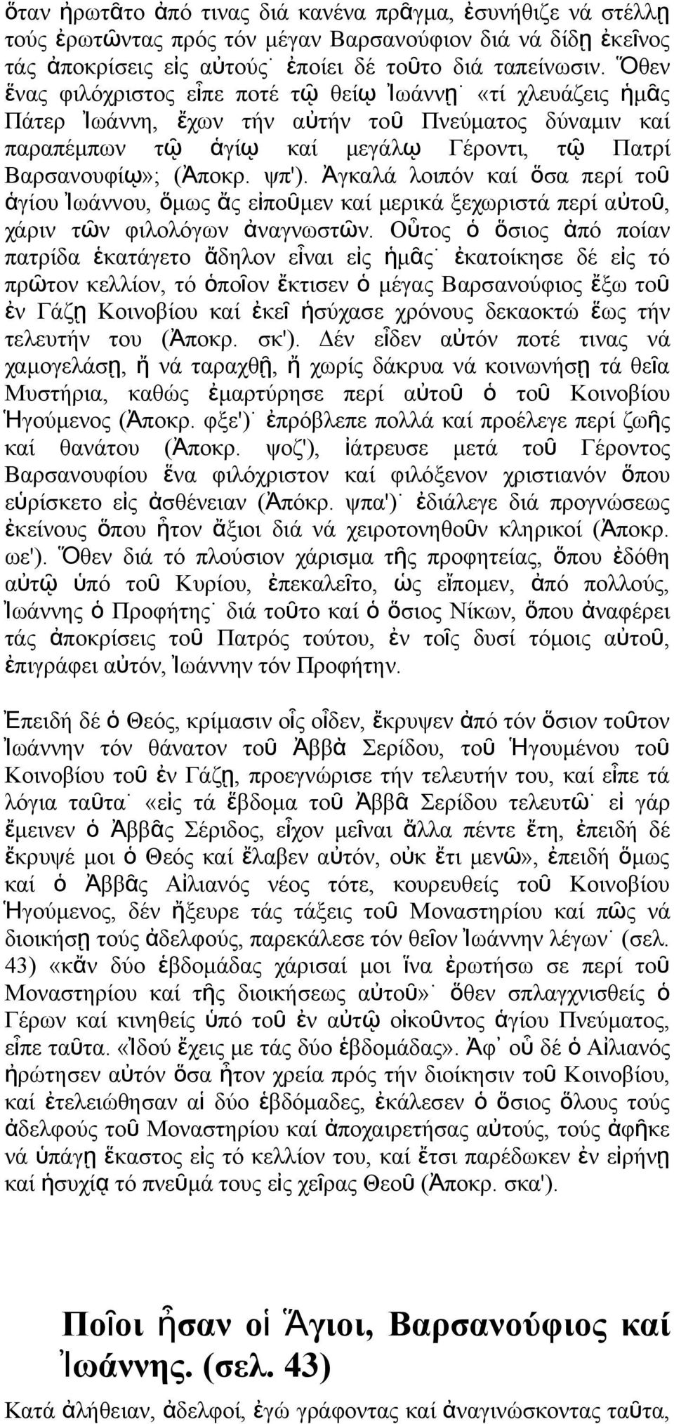 Ἀγκαλά λοιπό καί ὅσα περί τοῦ ἁγίου Ἰωάου, ὅμω ἄ εἰποῦμε καί μερικά ξεχωριστά περί αὐτο ῦ, χάρι τῶ φιλολόγω ἀαγωστῶ.