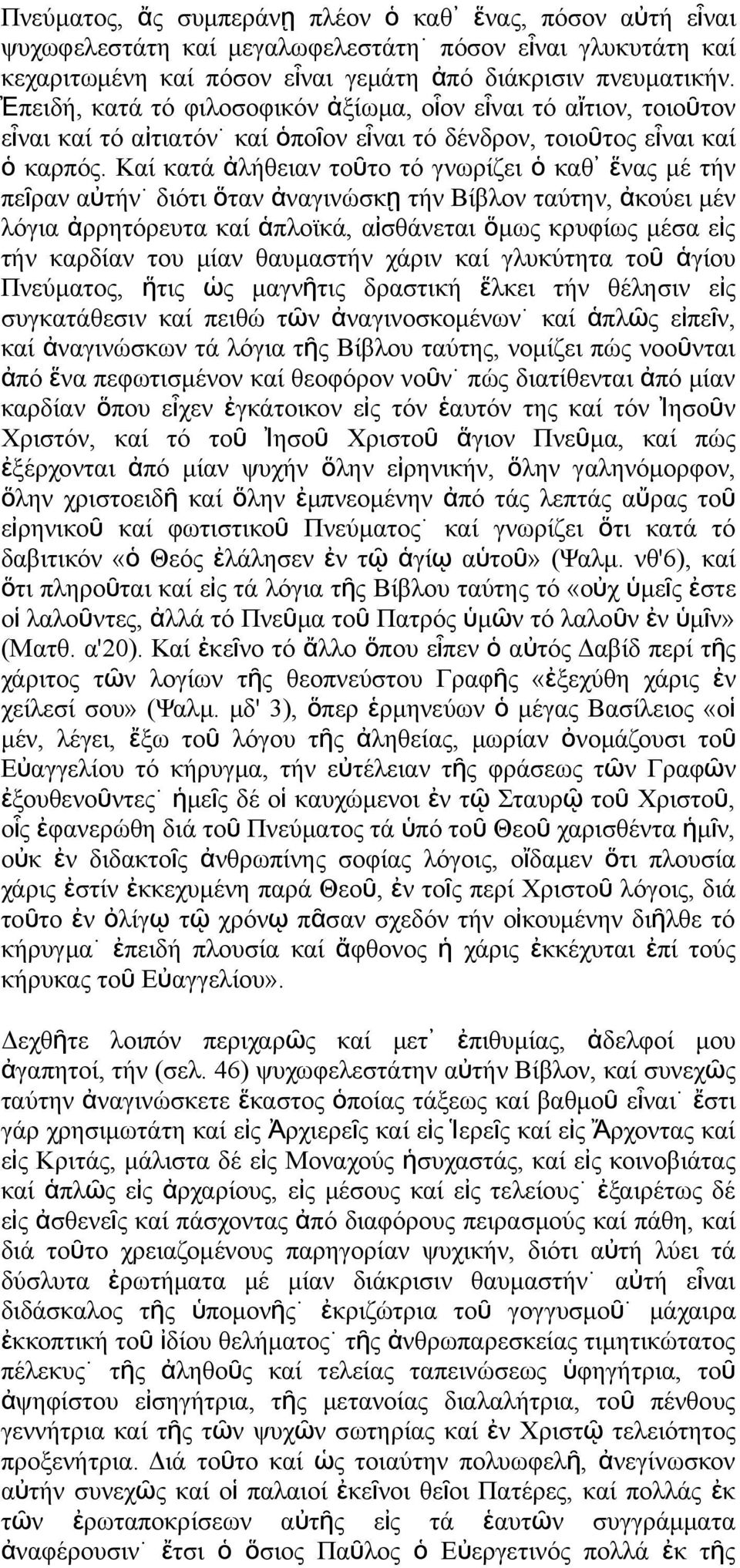 Καί κατά ἀλήθεια τοῦτο τό γωρίζει ὁ καθ ἕ α μέ τή πεῖρα αὐτή διότι ὅτα ἀαγιώσκ ῃ τή Βίβλο ταύτη, ἀ κούει μέ λόγια ἀρρητόρευτα καί ἁπλοϊκά, αἰσθάεται ὅμω κρυφίω μέσα εἰ τή καρδία του μία θαυμαστή χάρι