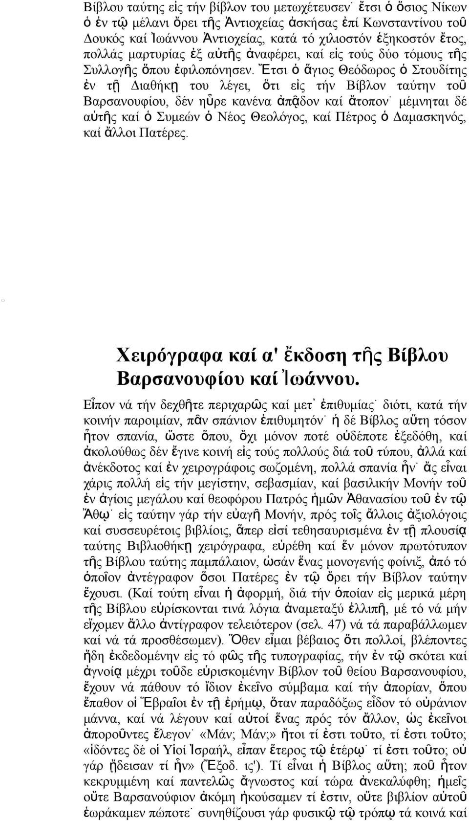 Ἔτσι ὁ ἅγιο Θεόδωρο ὁ Στουδίτη ἐ τ ῇ Διαθήκ ῃ του λέγει, ὅτι εἰ τή Βίβλο ταύτη τοῦ Βαρσαουφίου, δέ ηὗρε καέα ἀπᾷδο καί ἄ τοπο μέμηται δέ αὐτῆ καί ὁ Συμεώ ὁ Νέο Θεολόγο, καί Πέτρο ὁ Δαμασκηό, καί