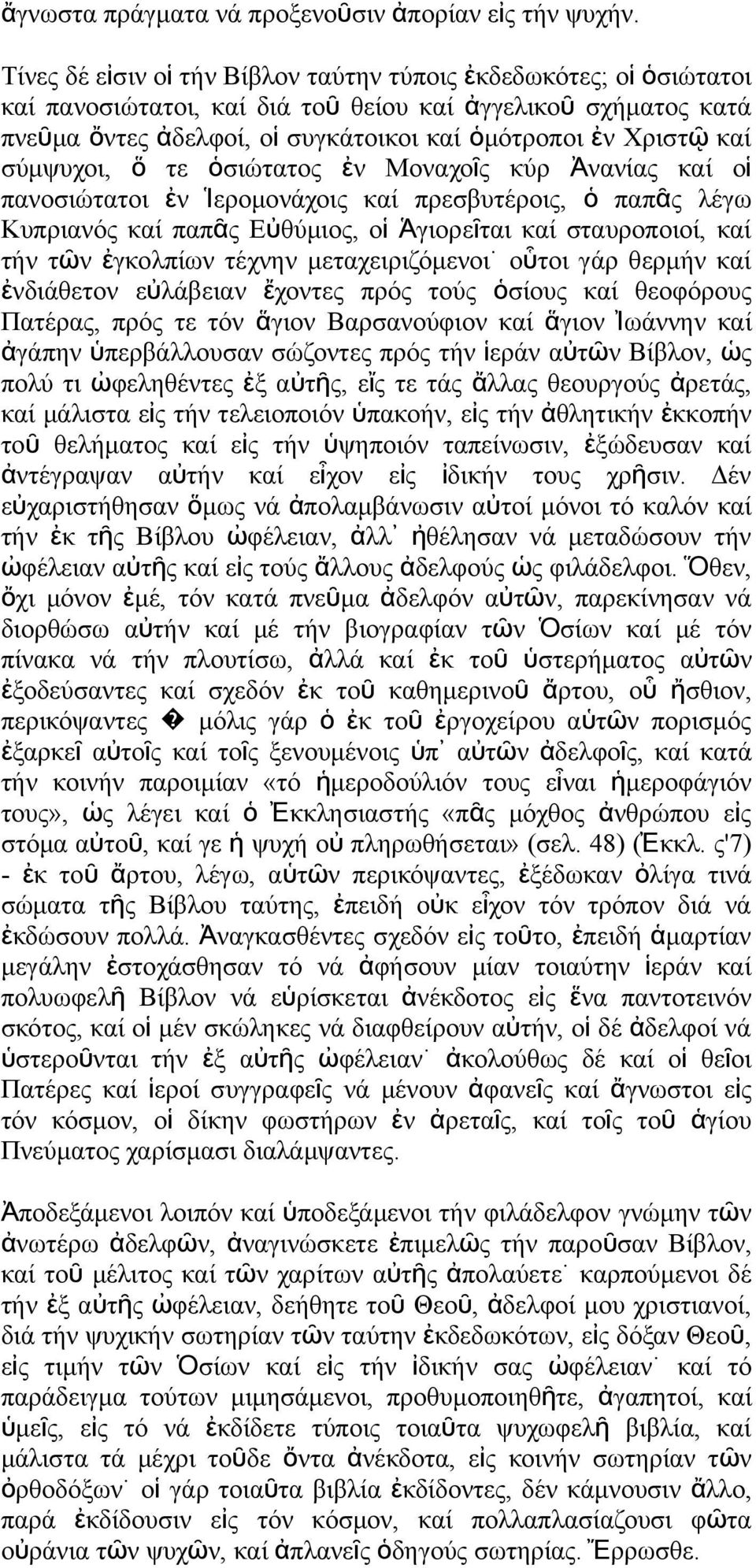 σύμψυχοι, ὅ τε ὁσιώτατο ἐ Μοαχοῖ κύρ Ἀαία καί οἱ παοσιώτατοι ἐ Ἱερομοάχοι καί πρεσβυτέροι, ὁ παπᾶ λέγω Κυπριαό καί παπᾶ Εὐθύμιο, ο ἱ Ἁγιορεῖ ται καί σταυροποιοί, καί τή τῶ ἐγκολπίω τέχη