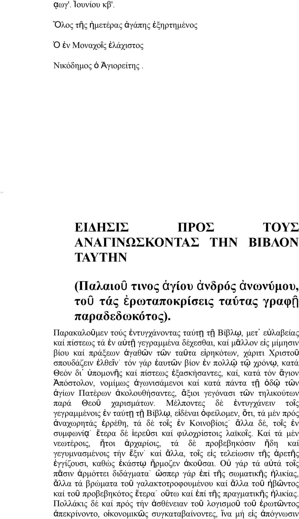 Παρακαλοῦμε τού ἐτυγχάοτα ταύτ ῃ τ ῇ Βίβλ ῳ, μετ εὐ λαβεία καί πίστεω τά ἐ αὐτ ῇ γεγραμμέα δέχεσθαι, καί μᾶλλο εἰ μίμησι βίου καί πράξεω ἀγαθῶ τῶ ταῦτα εἰρηκότω, χάριτι Χριστοῦ σπουδάζει ἐλθεῖ τό γάρ