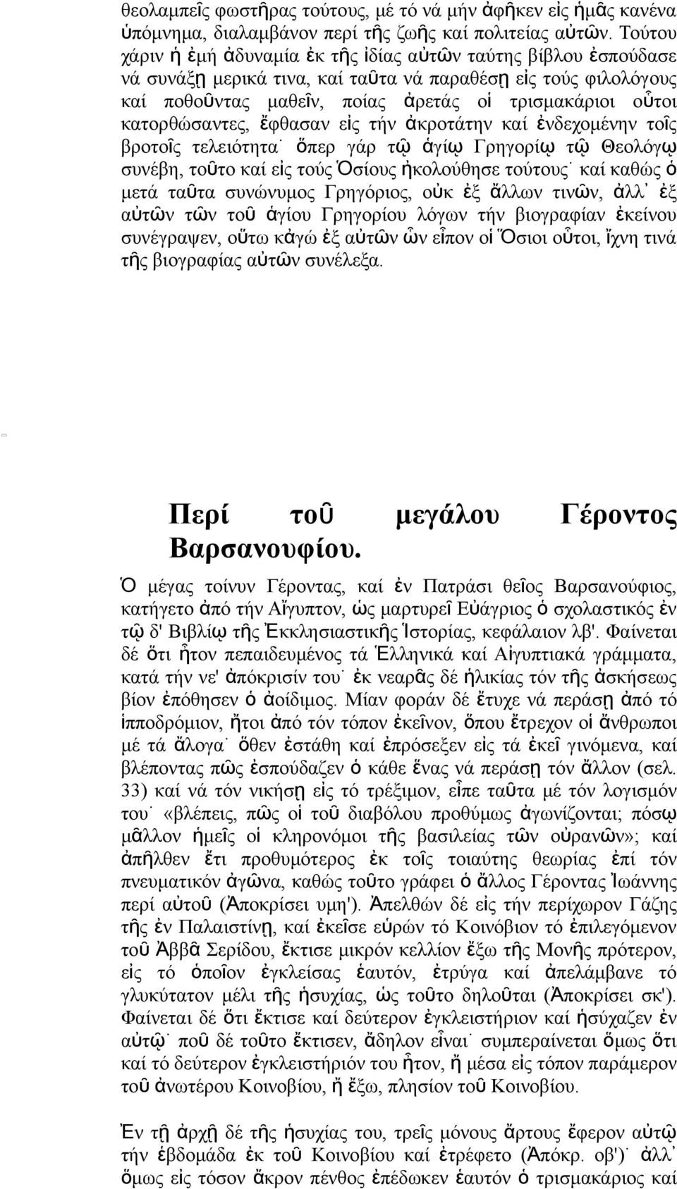 εἰ τή ἀκροτάτη καί ἐδεχομέη τοῖ βροτοῖ τελειότητα ὅπερ γάρ τ ῷ ἁγί ῳ Γρηγορί ῳ τ ῷ Θεολόγῳ συέβη, τοῦτο καί εἰ τού Ὁσίου ἠκολούθησε τούτου καί καθώ ὁ μετά ταῦτα συώυμο Γρηγόριο, οὐκ ἐξ ἄλλω τιῶ, ἀλλ