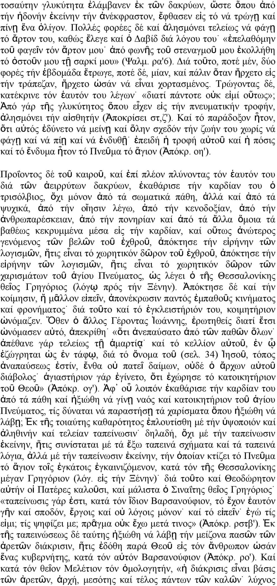 ρα'6). Διά τοῦ το, ποτέ μέ, δύο φορέ τή ἑβδομάδα ἔτρωγε, ποτέ δέ, μία, καί πάλι ὅτα ἤρχετο εἰ τή τράπεζα, ἤρχετο ὡσά ά εἶ αι χορτασμέο.