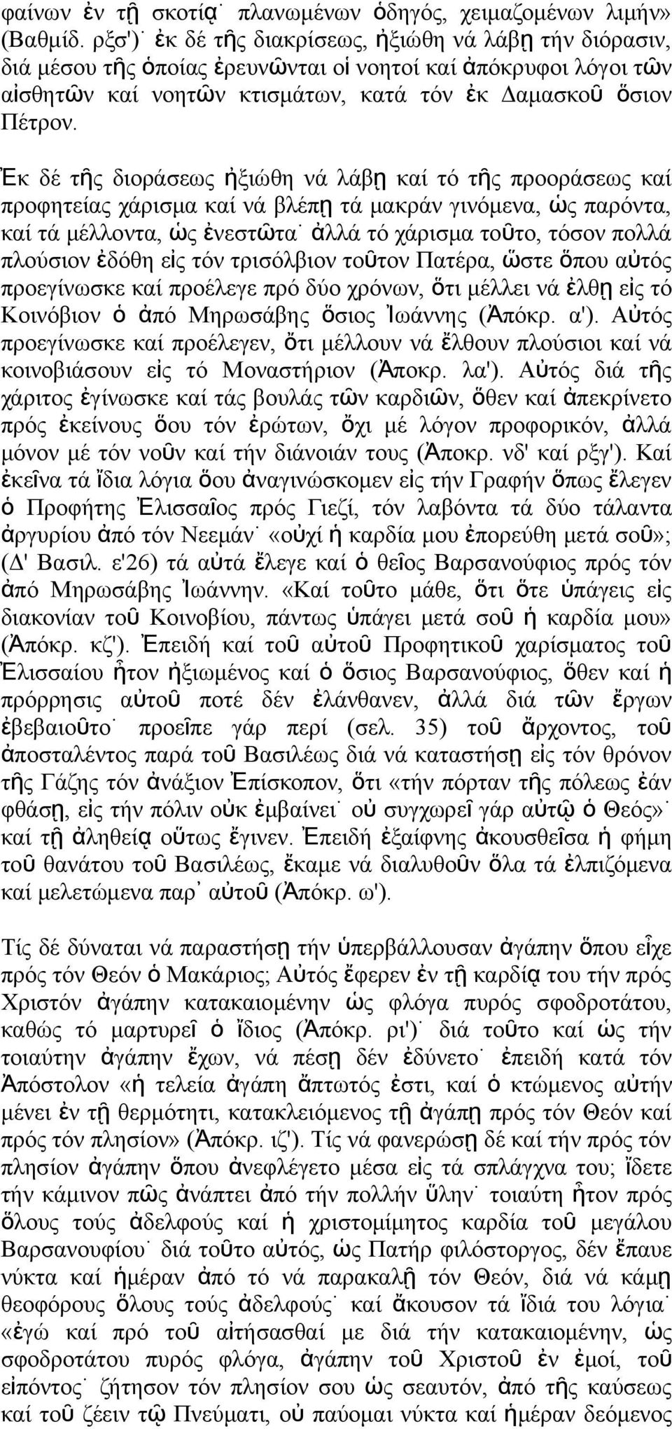 Ἐκ δέ τῆ διοράσεω ἠξιώθη ά λάβ ῃ καί τό τῆ προοράσεω καί προφητεία χάρισμα καί ά βλέπ ῃ τά μακρά γιόμεα, ὡ παρότα, καί τά μέλλοτα, ὡ ἐεστῶτα ἀλλά τό χάρισμα τοῦ το, τόσο πολλά πλούσιο ἐδόθη εἰ τό