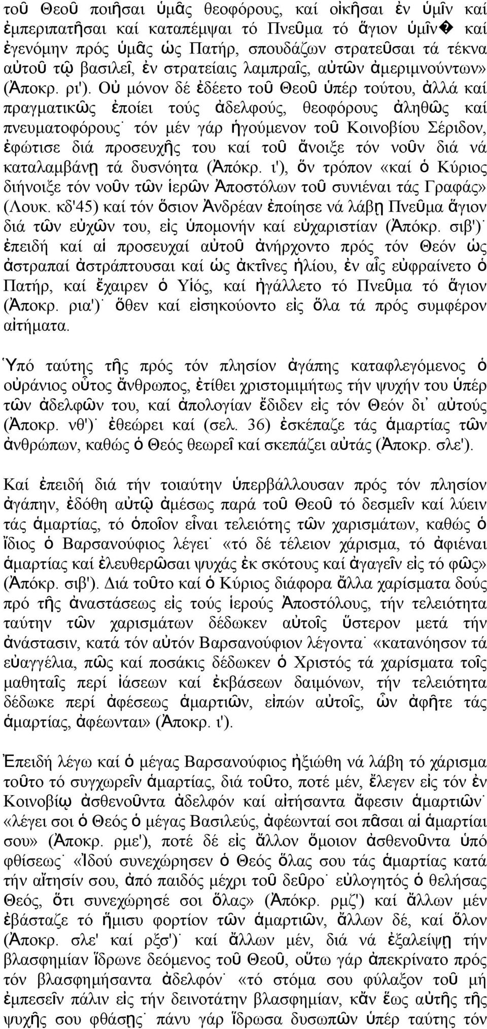 Ο ὐ μόο δέ ἐδέετο το ῦ Θεο ῦ ὑπέρ τούτου, ἀ λλά καί πραγματικῶ ἐποίει τού ἀδελφού, θεοφόρου ἀληθῶ καί πευματοφόρου τό μέ γάρ ἡγούμεο το ῦ Κοιοβίου Σέριδο, ἐφώτισε διά προσευχῆ του καί το ῦ ἄοιξε τό