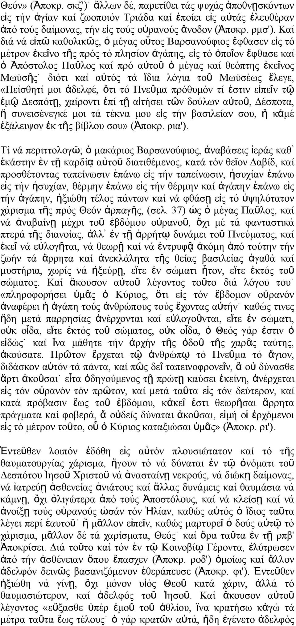 τά ἴδια λόγια το ῦ Μωϋσέω ἔ λεγε, «Πείσθητί μοι ἀδελφέ, ὅτι τό Πεῦμα πρόθυμό τί ἐστι εἰπεῖ τῷ ἐμ ῷ Δεσπότ ῃ, χαίροτι ἐπί τ ῇ αἰτήσει τῶ δούλω αὐτο ῦ, Δέσποτα, ἤ συεισέεγκέ μοι τά τέκα μου εἰ τή