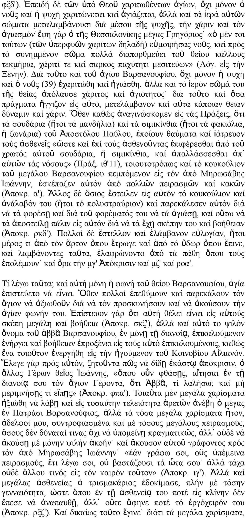 μέγα Γρηγόριο «ὁ μέ τοι τούτω (τῶ ὑπερφυῶ χαρίτω δηλαδή) εὐμοιρήσα οῦ, καί πρό τό συημμέο σῶμα πολλά διαπορθμεύει το ῦ θείου κάλλου τεκμήρια, χάριτί τε καί σαρκό παχύτητι μεσιτεύω» (Λόγ. εἰ τή Ξέη).