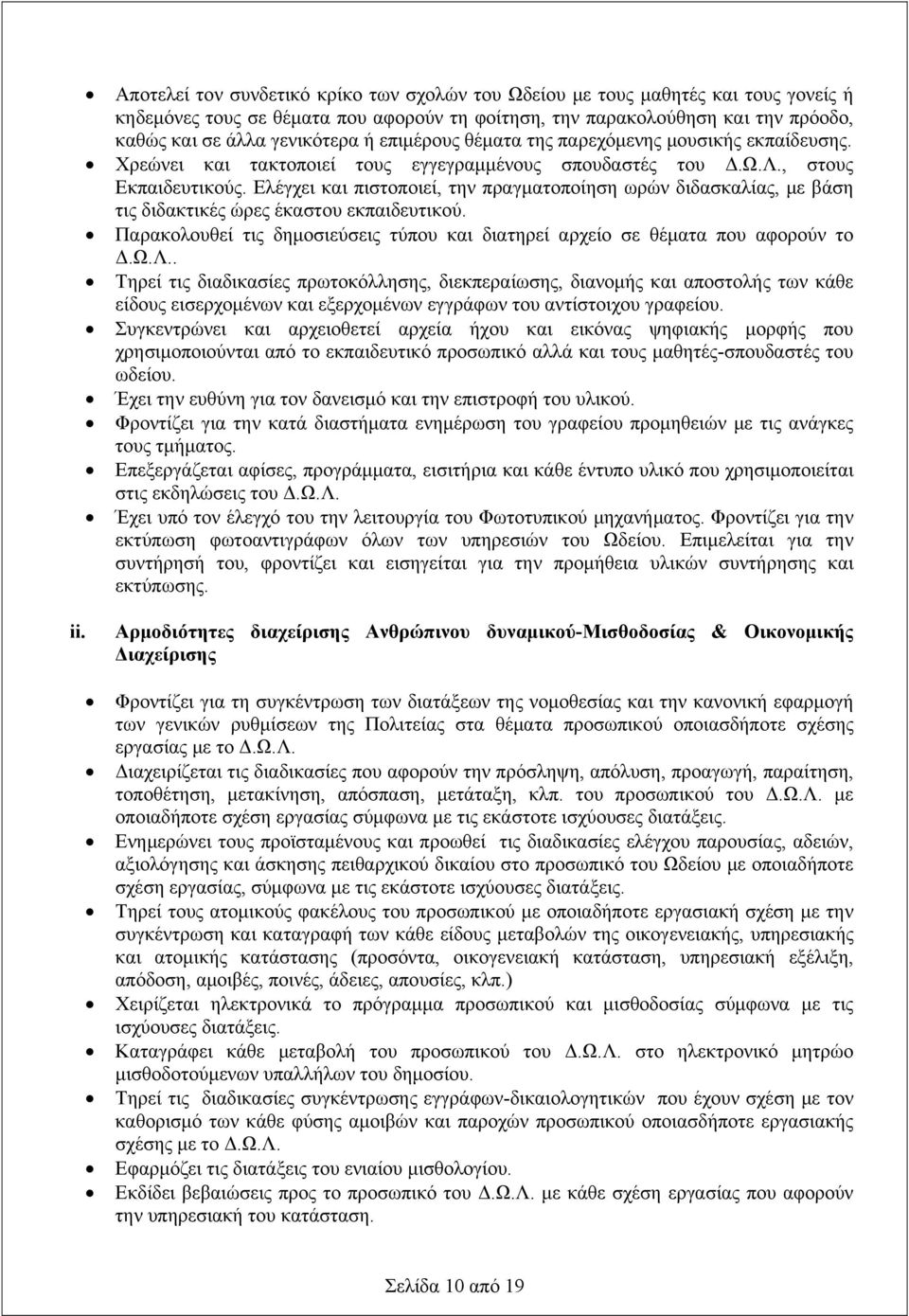 Ελέγχει και πιστοποιεί, την πραγματοποίηση ωρών διδασκαλίας, με βάση τις διδακτικές ώρες έκαστου εκπαιδευτικού. Παρακολουθεί τις δημοσιεύσεις τύπου και διατηρεί αρχείο σε θέματα που αφορούν το Δ.Ω.Λ.