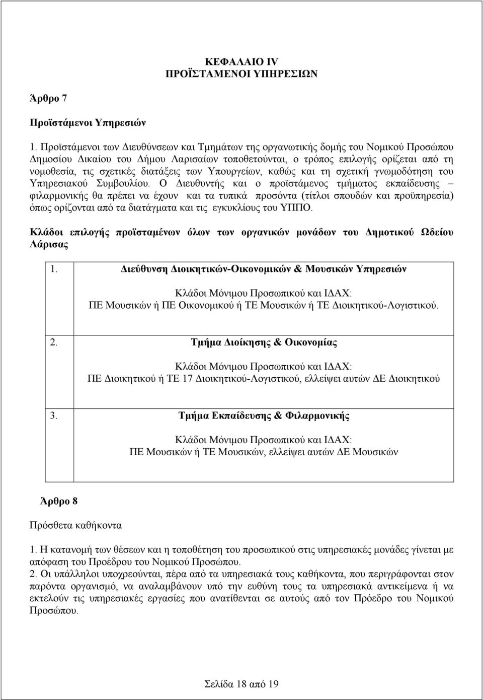 διατάξεις των Υπουργείων, καθώς και τη σχετική γνωμοδότηση του Υπηρεσιακού Συμβουλίου.