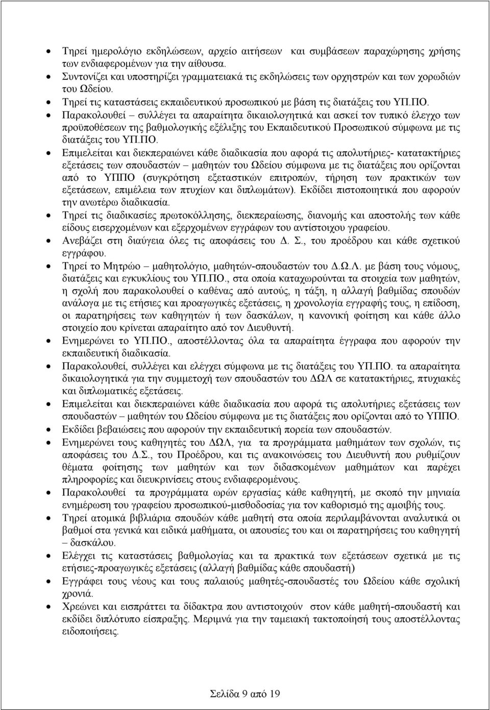 Παρακολουθεί συλλέγει τα απαραίτητα δικαιολογητικά και ασκεί τον τυπικό έλεγχο των προϋποθέσεων της βαθμολογικής εξέλιξης του Εκπαιδευτικού Προσωπικού σύμφωνα με τις διατάξεις του ΥΠ.ΠΟ.