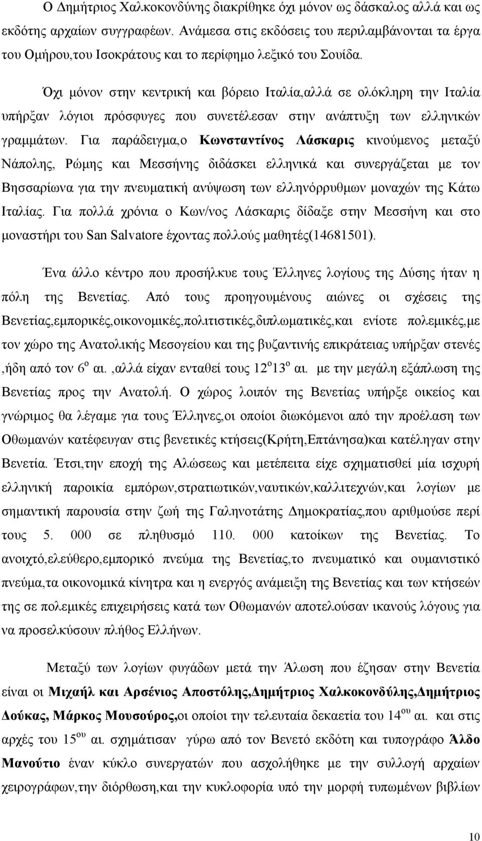 Όχι μόνον στην κεντρική και βόρειο Ιταλία,αλλά σε ολόκληρη την Ιταλία υπήρξαν λόγιοι πρόσφυγες που συνετέλεσαν στην ανάπτυξη των ελληνικών γραμμάτων.