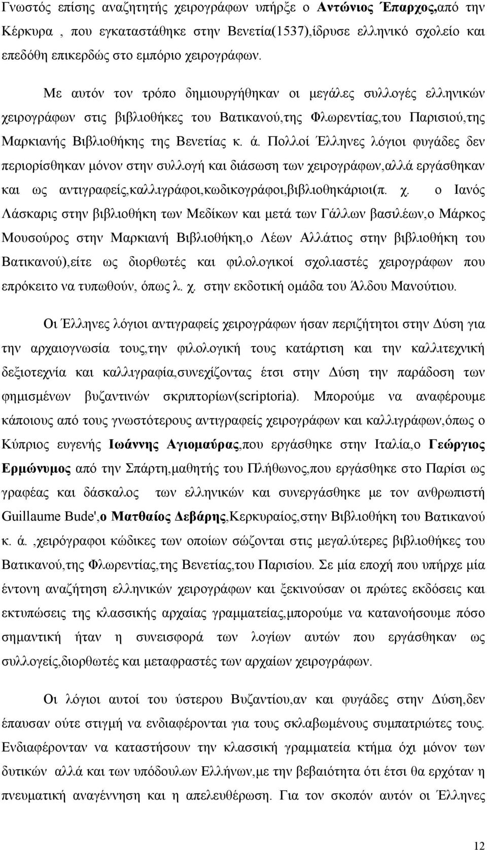 Πολλοί Έλληνες λόγιοι φυγάδες δεν περιορίσθηκαν μόνον στην συλλογή και διάσωση των χε