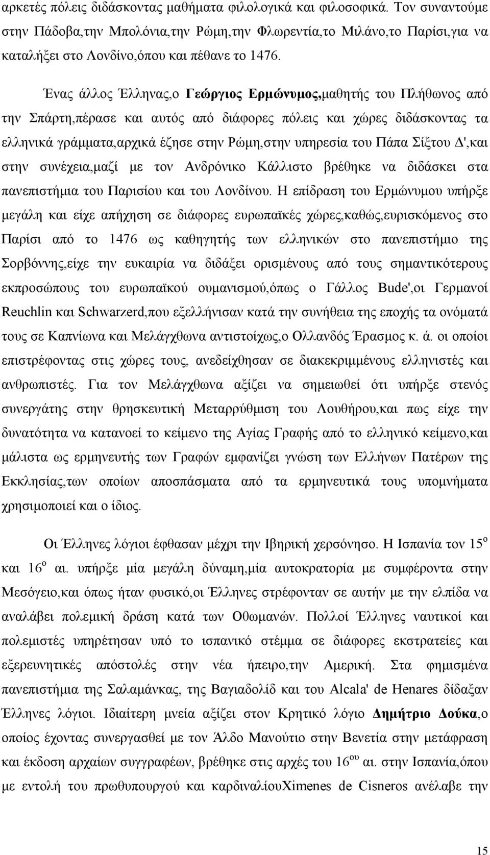 Πάπα Σίξτου Δ',και στην συνέχεια,μαζί με τον Ανδρόνικο Κάλλιστο βρέθηκε να διδάσκει στα πανεπιστήμια του Παρισίου και του Λονδίνου.