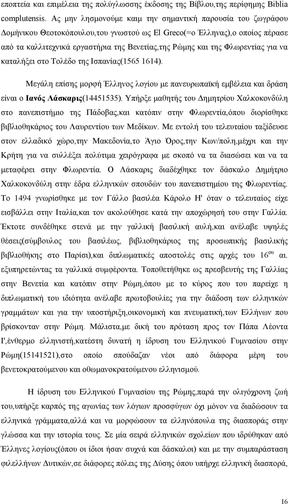 Φλωρεντίας για να καταλήξει στο Τολέδο της Ισπανίας(1565 1614). Μεγάλη επίσης μορφή Έλληνος λογίου με πανευρωπαϊκή εμβέλεια και δράση είναι ο Ιανός Λάσκαρις(14451535).