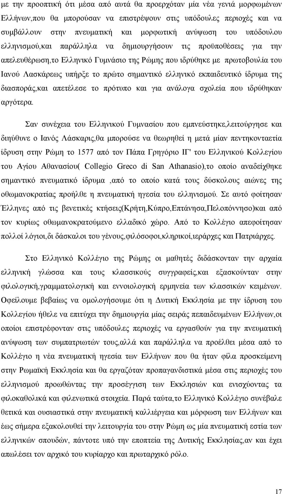 ελληνικό εκπαιδευτικό ίδρυμα της διασποράς,και απετέλεσε το πρότυπο και για ανάλογα σχολεία που ιδρύθηκαν αργότερα.