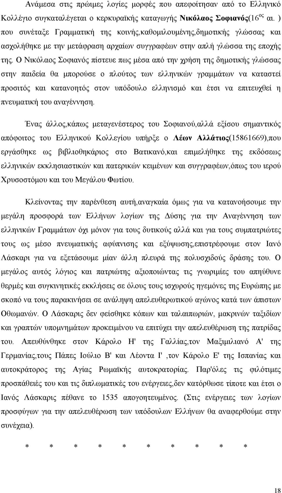 Ο Νικόλαος Σοφιανός πίστευε πως μέσα από την χρήση της δημοτικής γλώσσας στην παιδεία θα μπορούσε ο πλούτος των ελληνικών γραμμάτων να καταστεί προσιτός και κατανοητός στον υπόδουλο ελληνισμό και