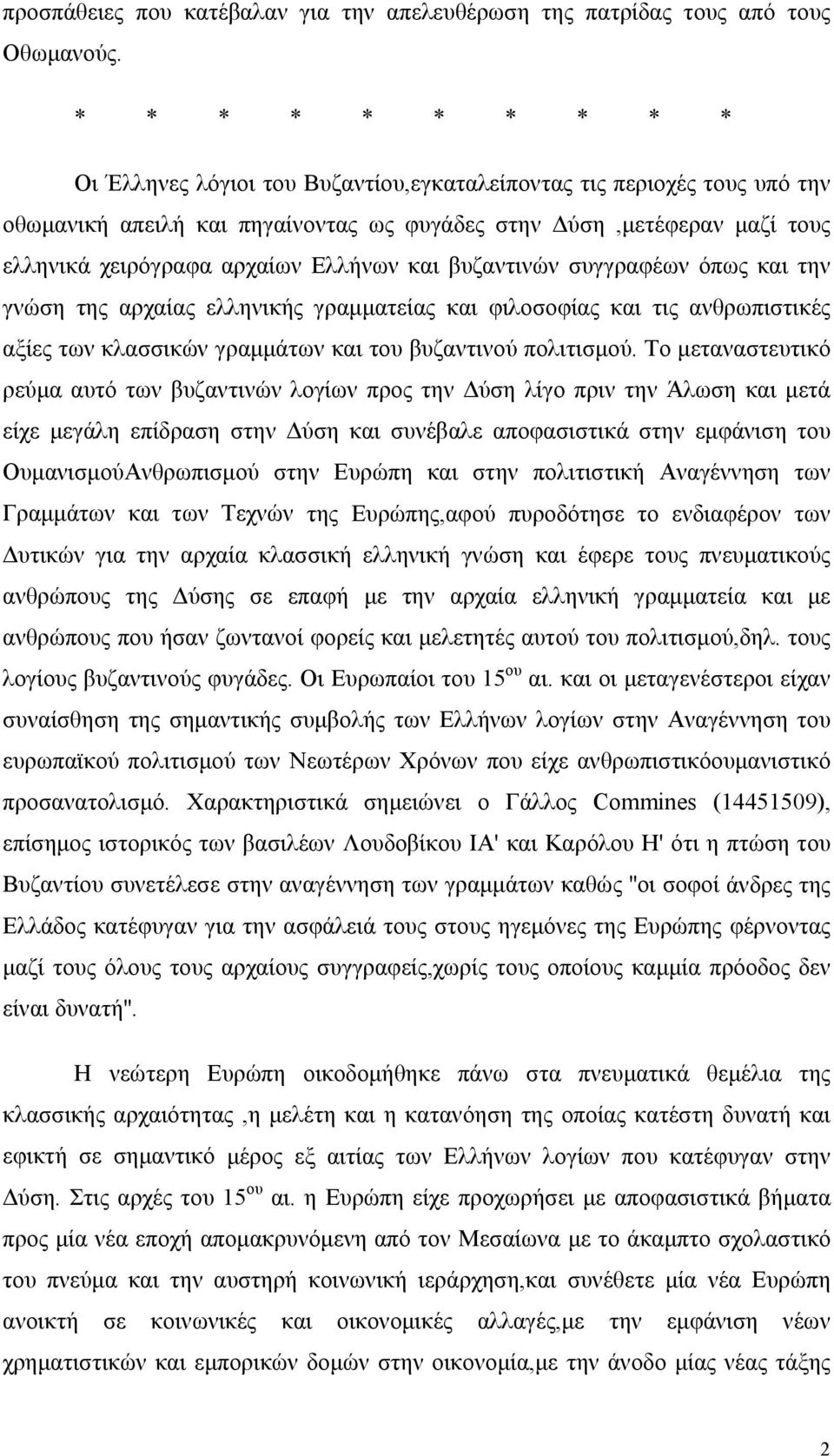 Ελλήνων και βυζαντινών συγγραφέων όπως και την γνώση της αρχαίας ελληνικής γραμματείας και φιλοσοφίας και τις ανθρωπιστικές αξίες των κλασσικών γραμμάτων και του βυζαντινού πολιτισμού.