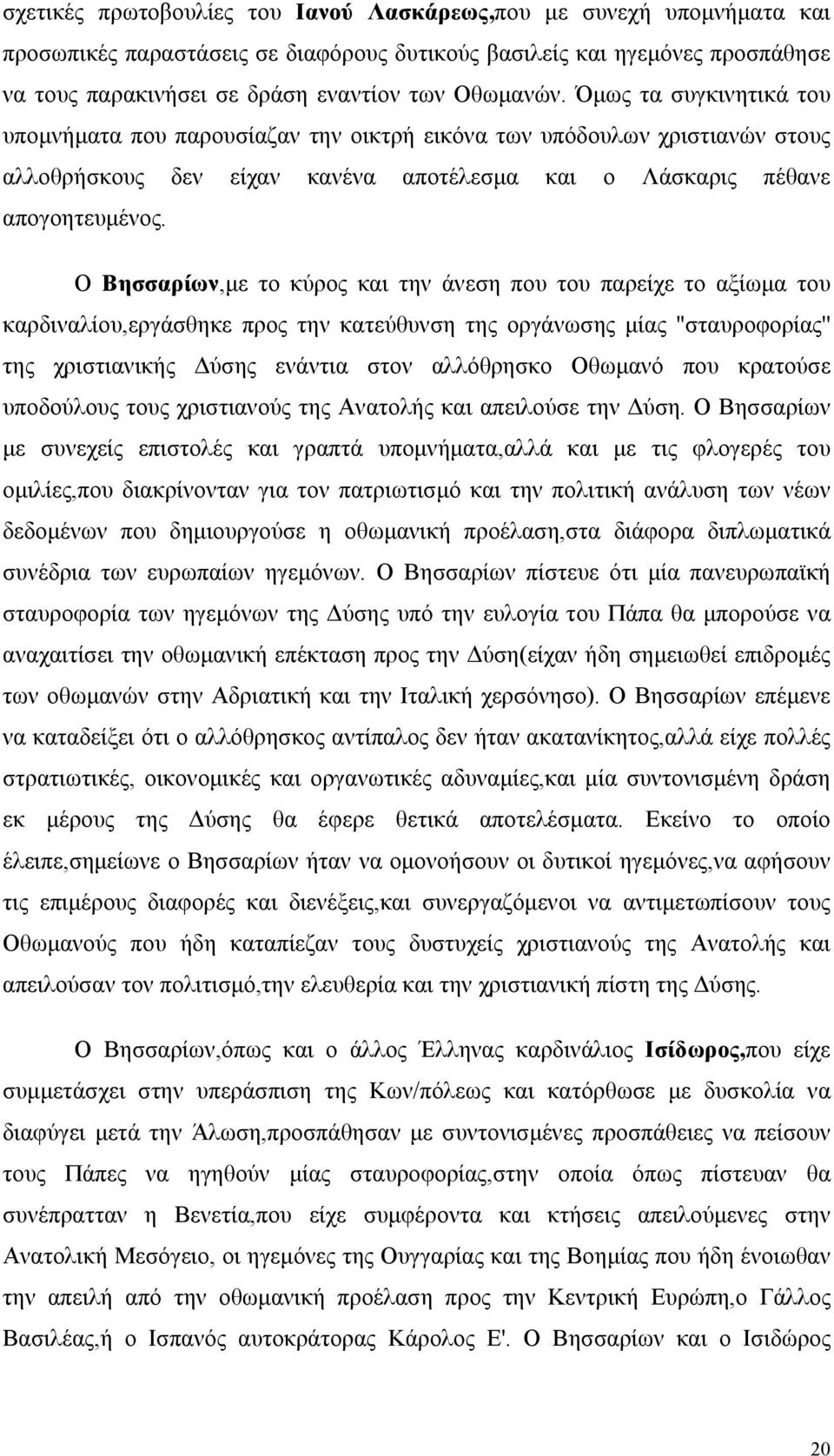 Ο Βησσαρίων,με το κύρος και την άνεση που του παρείχε το αξίωμα του καρδιναλίου,εργάσθηκε προς την κατεύθυνση της οργάνωσης μίας ''σταυροφορίας'' της χριστιανικής Δύσης ενάντια στον αλλόθρησκο