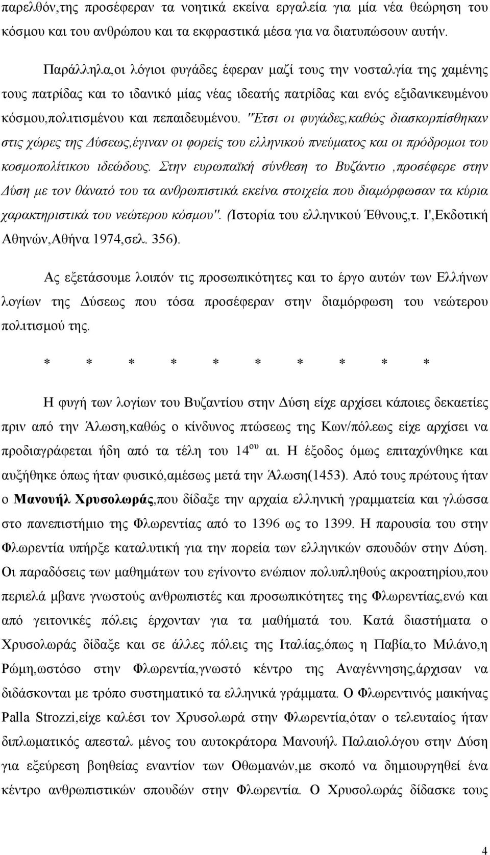 ''Έτσι οι φυγάδες,καθώς διασκορπίσθηκαν στις χώρες της Δύσεως,έγιναν οι φορείς του ελληνικού πνεύματος και οι πρόδρομοι του κοσμοπολίτικου ιδεώδους.