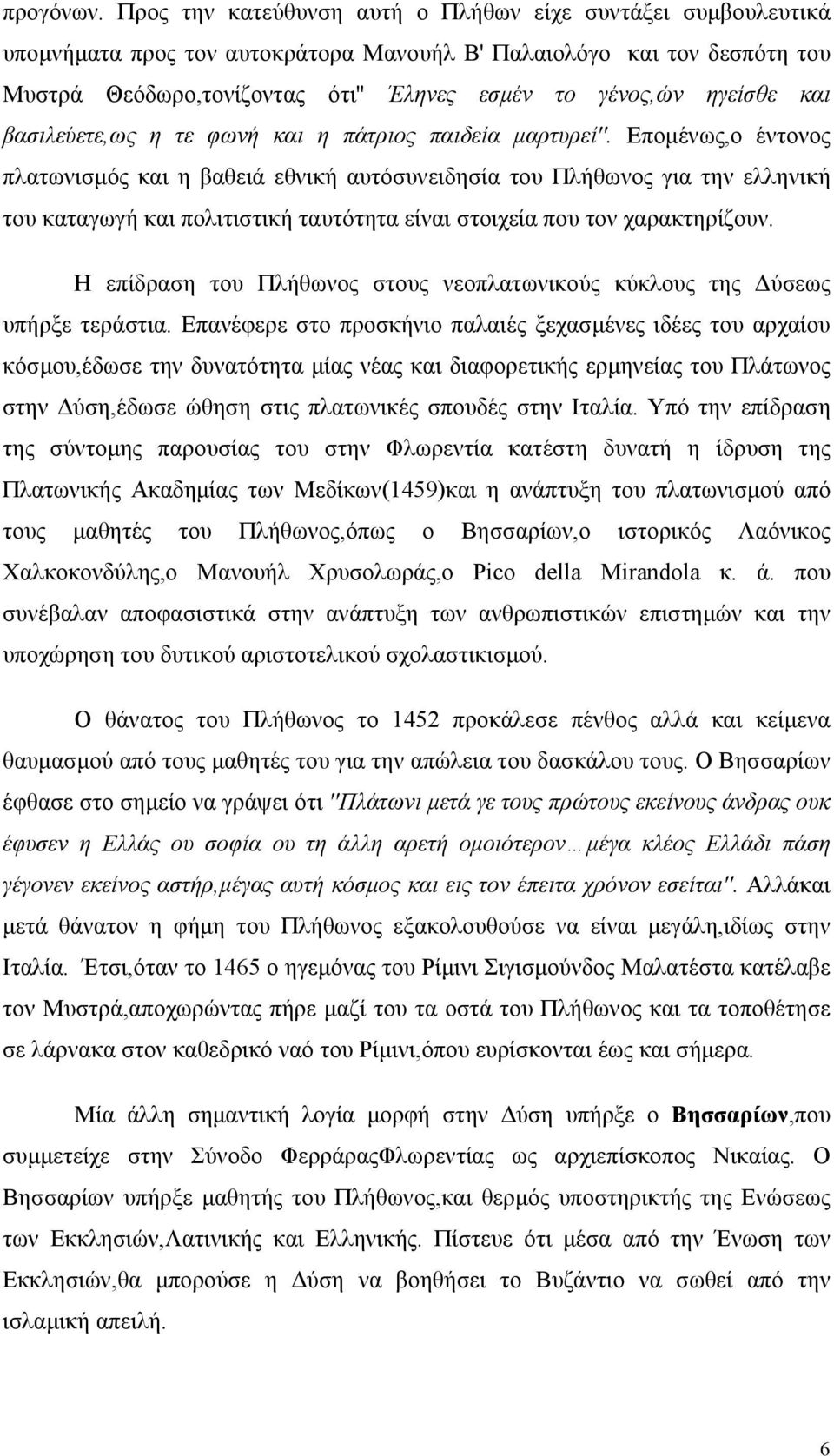 ηγείσθε και βασιλεύετε,ως η τε φωνή και η πάτριος παιδεία μαρτυρεί''.