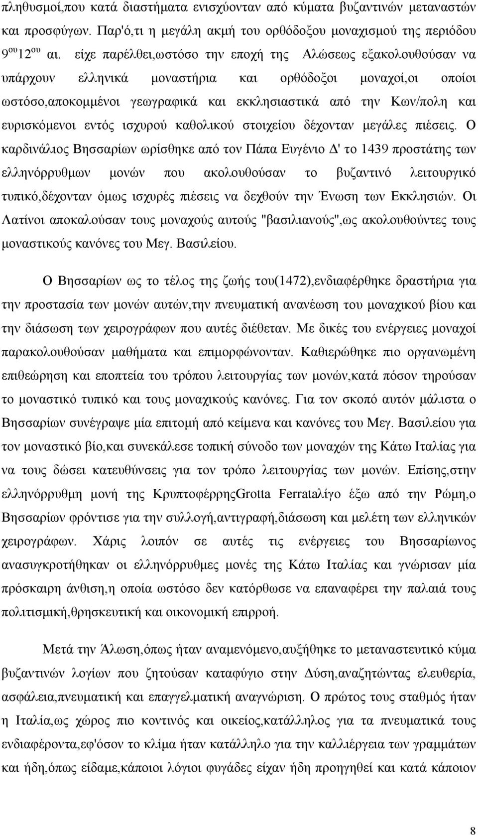 ευρισκόμενοι εντός ισχυρού καθολικού στοιχείου δέχονταν μεγάλες πιέσεις.