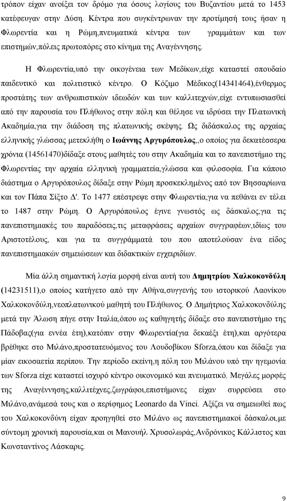 Η Φλωρεντία,υπό την οικογένεια των Μεδίκων,είχε καταστεί σπουδαίο παιδευτικό και πολιτιστικό κέντρο.