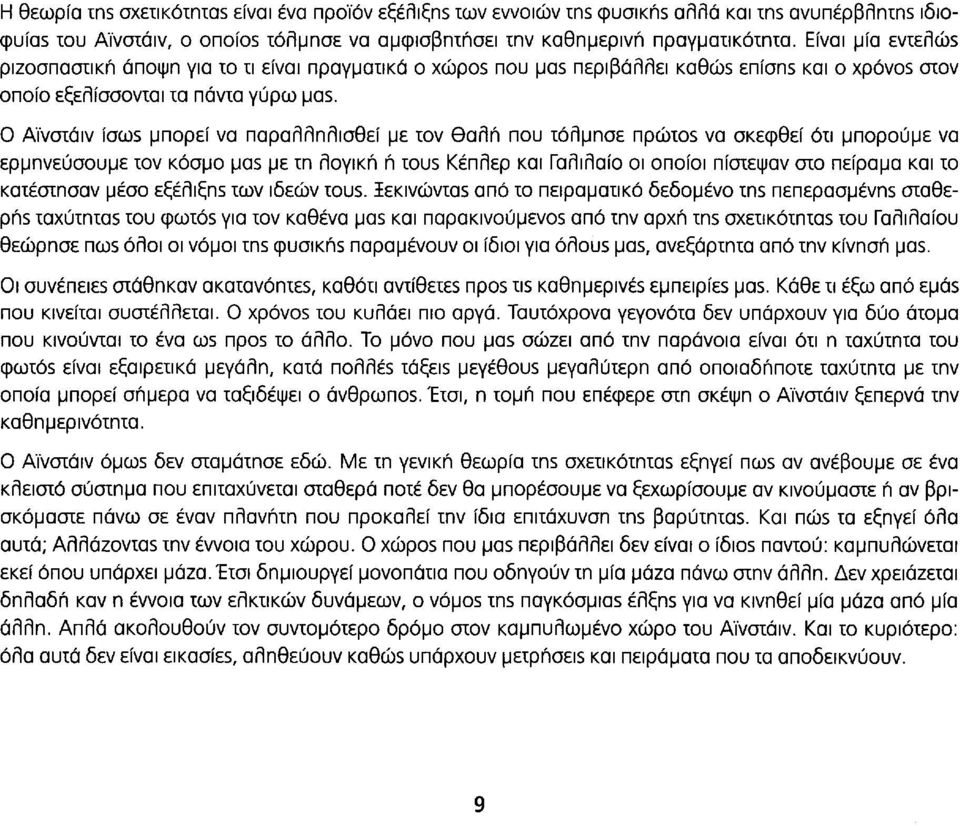 Ο Αϊνστάιν ÎOGÛS μπορεί να παραλληλισθεί με τον Θαλή που τόλμησε npcótos va σκεφθεί ότι μπορούμε να ερμηνεύσουμε τον κόσμο μα5 με τη λογική ή raus Κέπλερ και Γαλιλαίο οι οποίοι πίστεψαν στο πείραμα