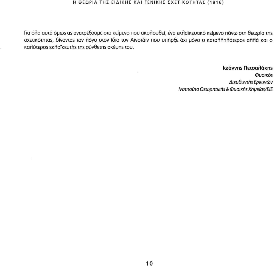 ίδιο τον Αϊνστάιν που υπήρξε όχι μόνο ο καιαλληλότερο5 αλλά και ο καή!