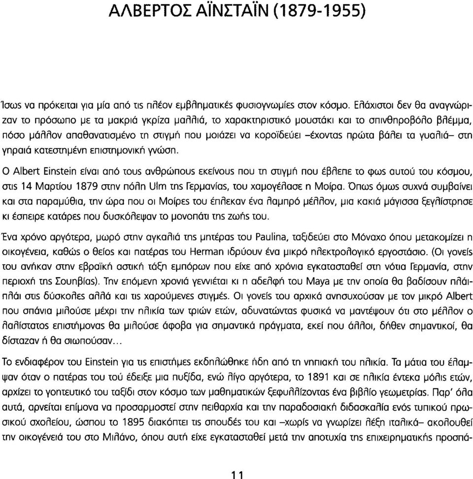 πρώτα βάλει τα γυαλιά- στη γηραιά κατεστημένη επιστημονική γνώση.