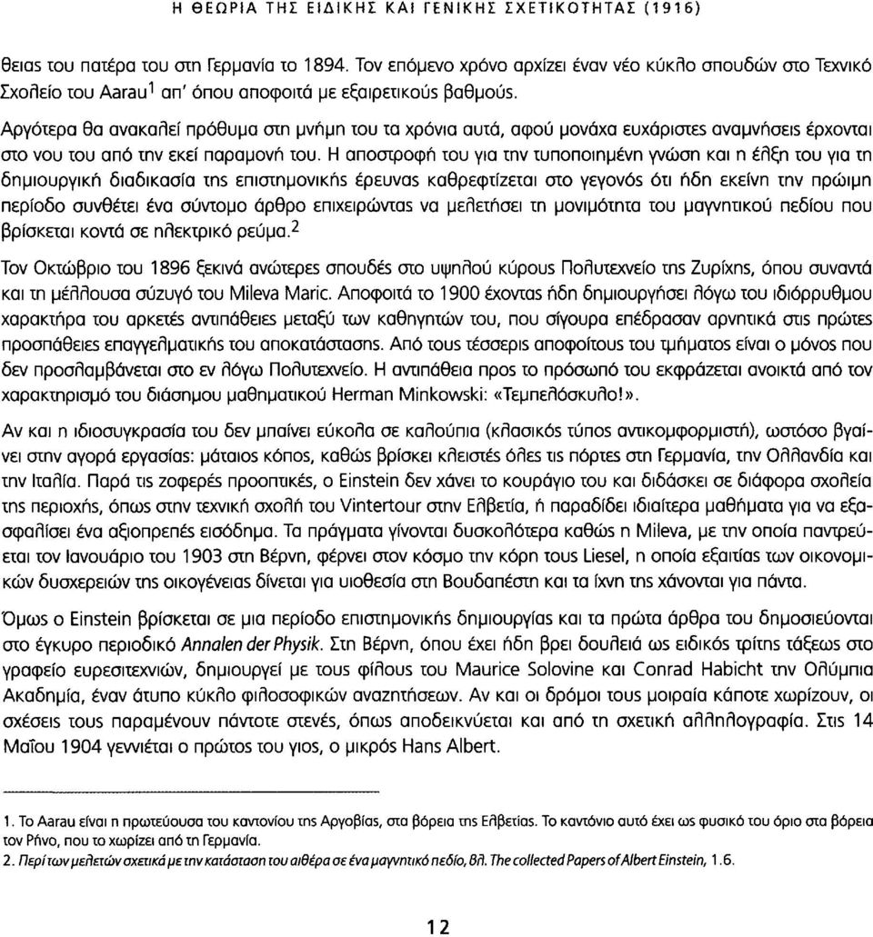 Αργότερα θα ανακαλεί πρόθυμα στη μνήμη του τα χρόνια αυτά, αφού μονάχα ευχάριστε$ αναμνήσεκ έρχονται στο νου του από την εκεί παραμονή του.