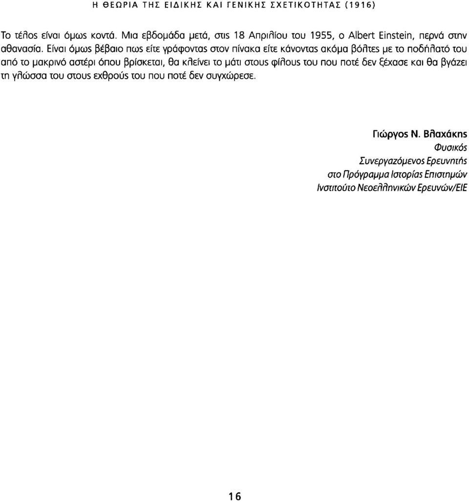 Είναι όμα«βέβαιο neos είτε γράφοντα$ στον πίνακα είτε Kavovras ακόμα ßorlxss με το ποδήλατο του από το μακρινό αστέρι όπου βρίσκεται, θα