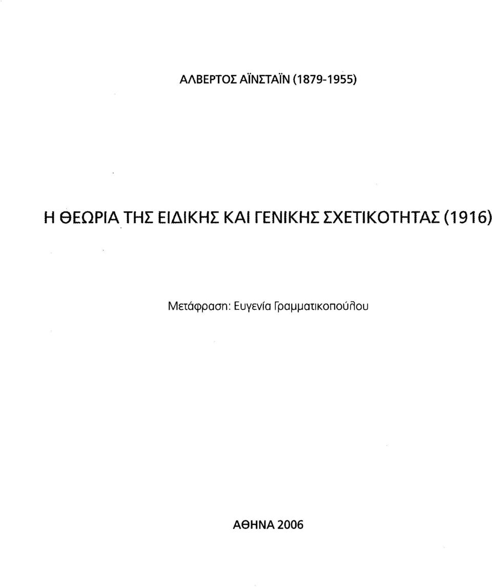 ΣΧΕΤΙΚΟΤΗΤΑΣ (1916) Μετάφραση: