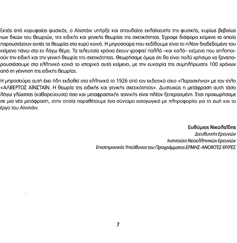 Τα τελευταία χρόνια έχουν γραφτεί πολλά -και καλά- κείμενα που απλοποιούν την ειδική και την γενική θεωρία ms σχετικότητα5.