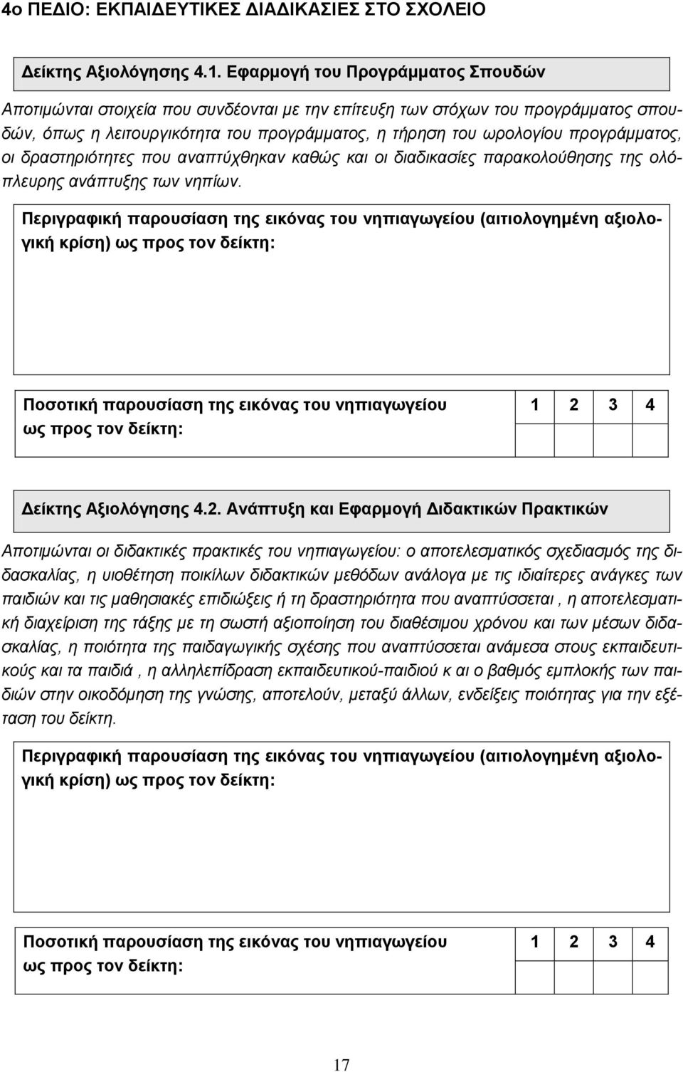 προγράμματος, οι δραστηριότητες που αναπτύχθηκαν καθώς και οι διαδικασίες παρακολούθησης της ολόπλευρης ανάπτυξης των νηπίων.