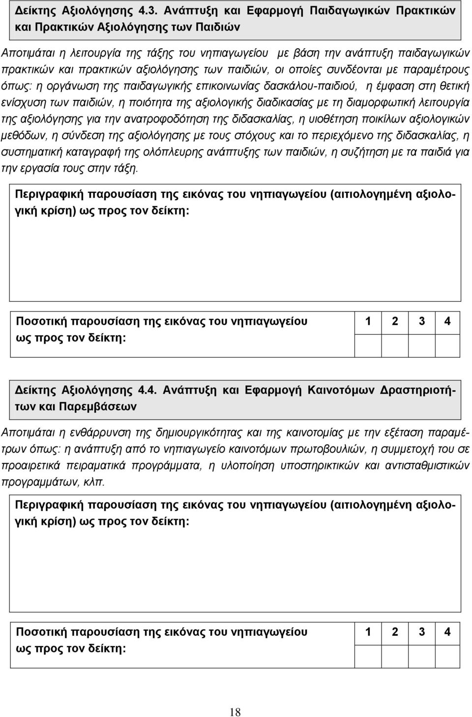 αξιολόγησης των παιδιών, οι οποίες συνδέονται με παραμέτρους όπως: η οργάνωση της παιδαγωγικής επικοινωνίας δασκάλου-παιδιού, η έμφαση στη θετική ενίσχυση των παιδιών, η ποιότητα της αξιολογικής