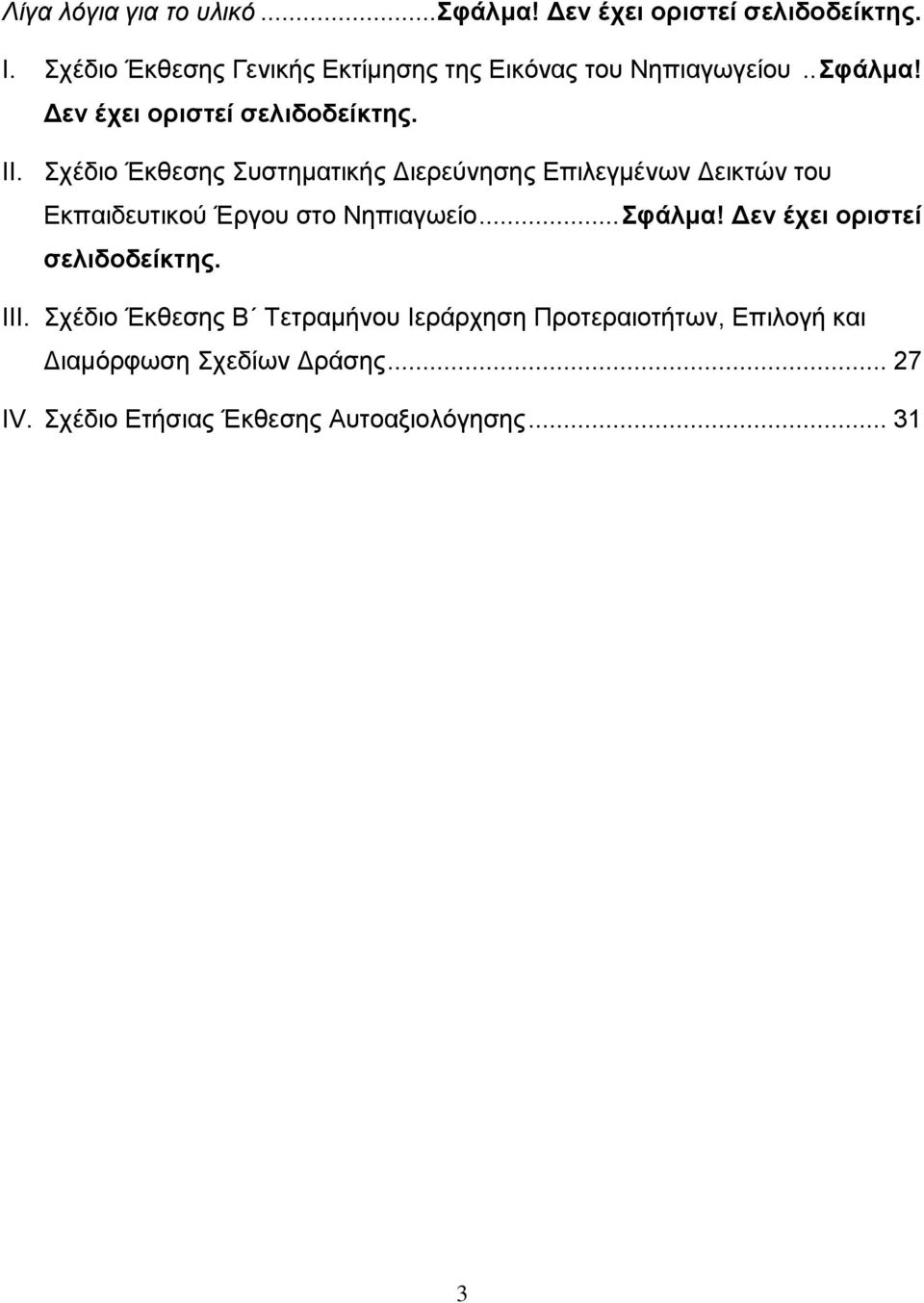 Σχέδιο Έκθεσης Συστηματικής Διερεύνησης Επιλεγμένων Δεικτών του Εκπαιδευτικού Έργου στο Νηπιαγωείο... Σφάλμα!