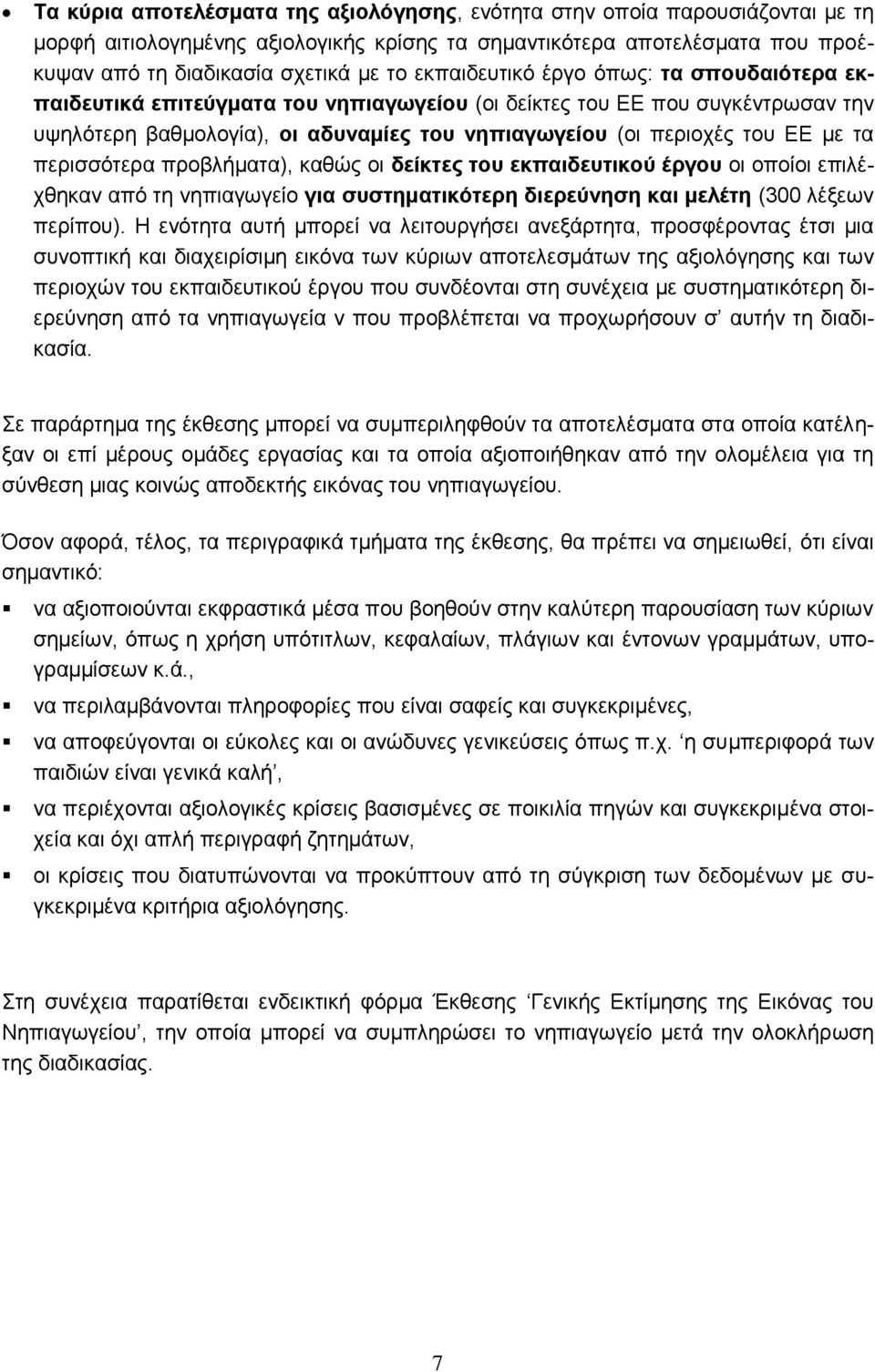 τα περισσότερα προβλήματα), καθώς οι δείκτες του εκπαιδευτικού έργου οι οποίοι επιλέχθηκαν από τη νηπιαγωγείο για συστηματικότερη διερεύνηση και μελέτη (300 λέξεων περίπου).