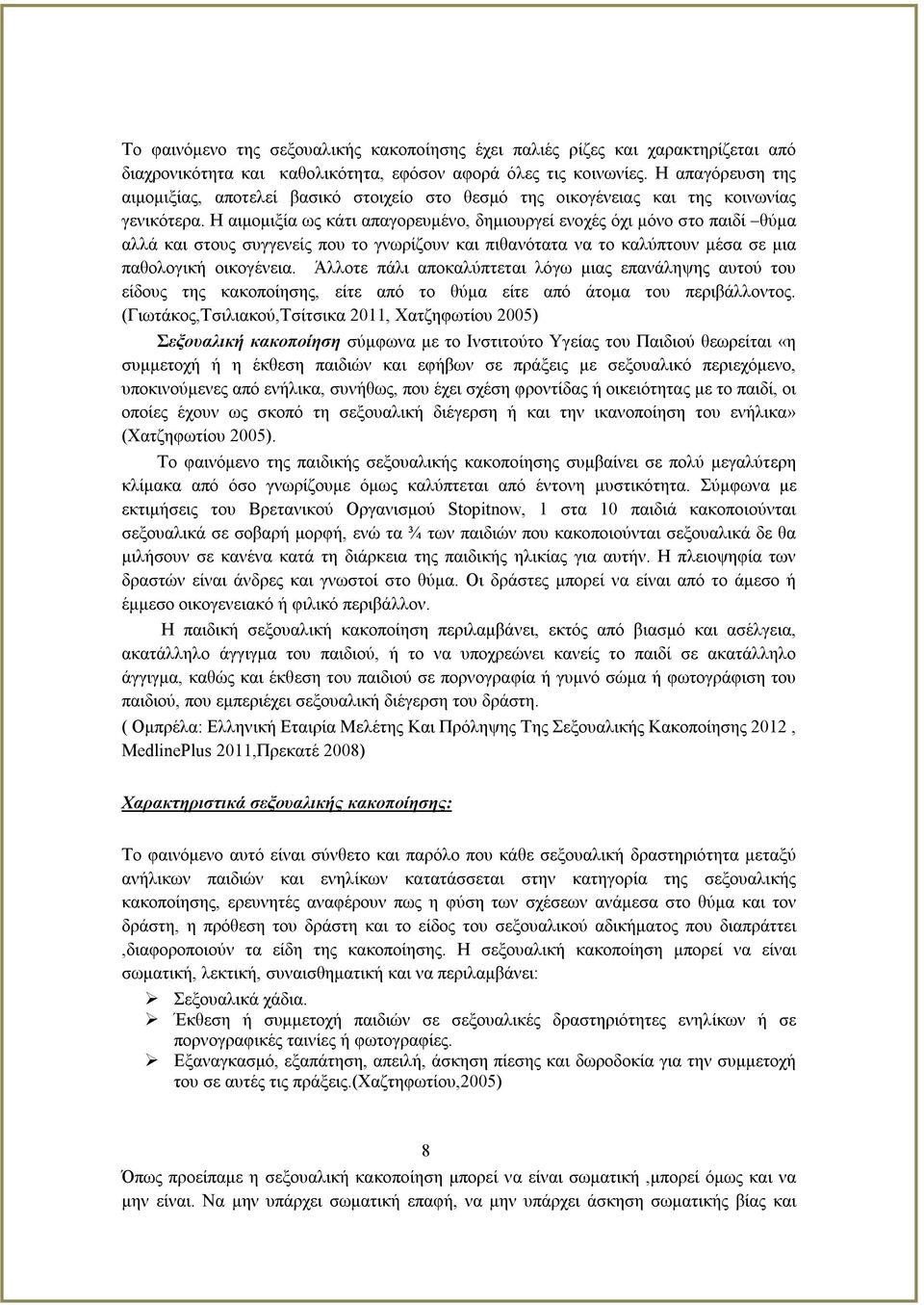 Η αιμομιξία ως κάτι απαγορευμένο, δημιουργεί ενοχές όχι μόνο στο παιδί θύμα αλλά και στους συγγενείς που το γνωρίζουν και πιθανότατα να το καλύπτουν μέσα σε μια παθολογική οικογένεια.