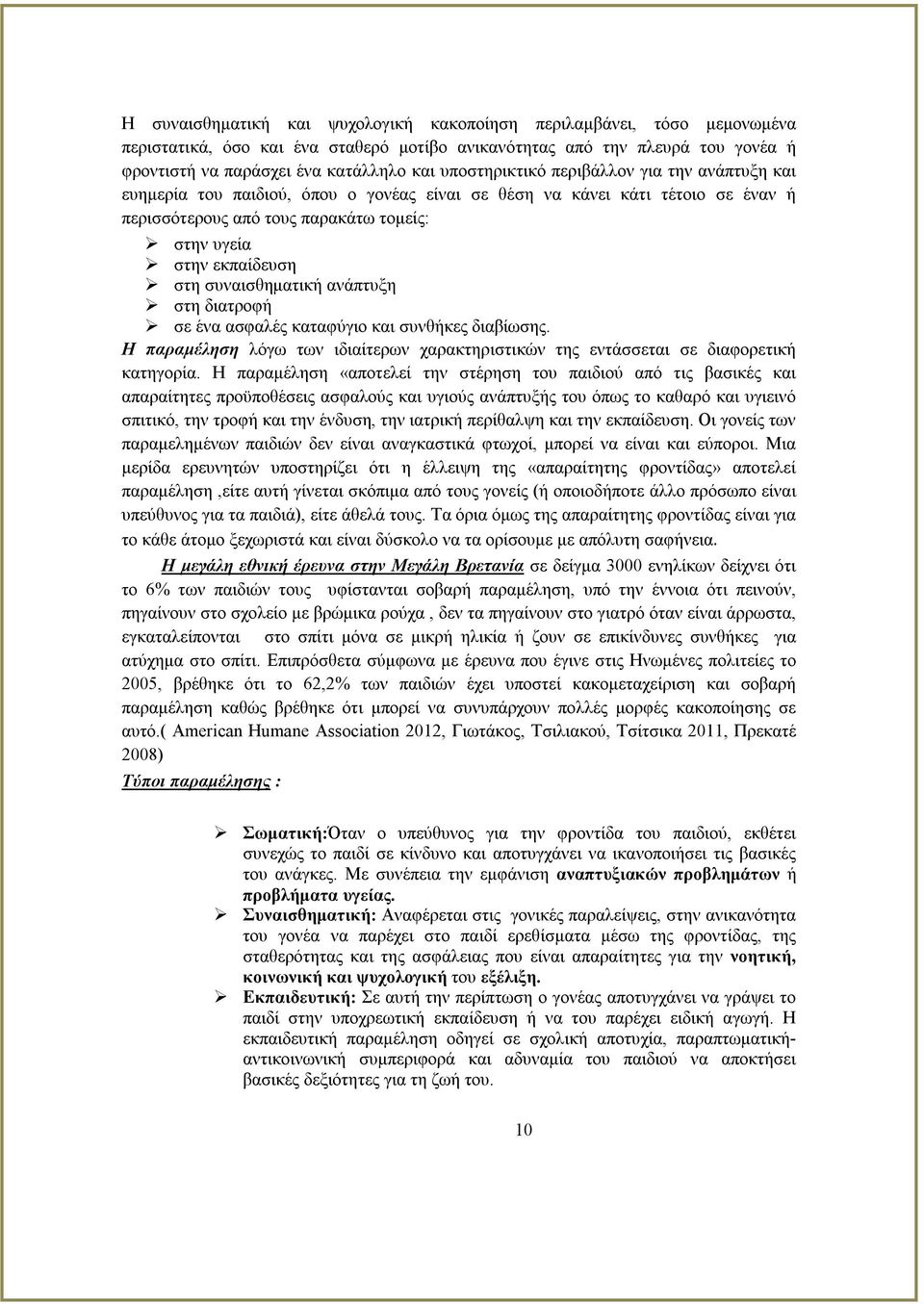 συναισθηματική ανάπτυξη στη διατροφή σε ένα ασφαλές καταφύγιο και συνθήκες διαβίωσης. Η παραμέληση λόγω των ιδιαίτερων χαρακτηριστικών της εντάσσεται σε διαφορετική κατηγορία.