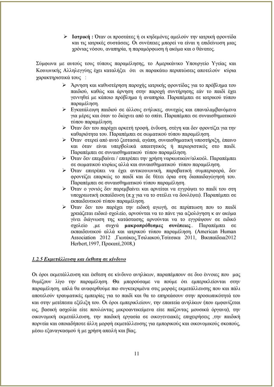 Σύμφωνα με αυτούς τους τύπους παραμέλησης, το Αμερικάνικο Υπουργείο Υγείας και Κοινωνικής Αλληλεγγύης έχει καταλήξει ότι οι παρακάτω περιπτώσεις αποτελούν κύρια χαρακτηριστικά τους : Άρνηση και