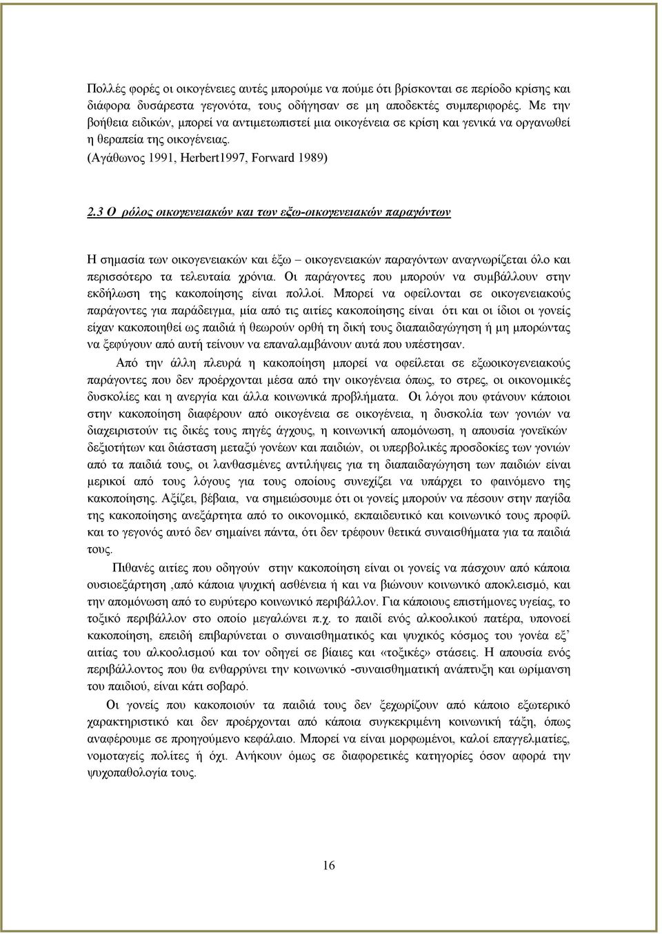 3 Ο ρόλος οικογενειακών και των εξω-οικογενειακών παραγόντων Η σημασία των οικογενειακών και έξω οικογενειακών παραγόντων αναγνωρίζεται όλο και περισσότερο τα τελευταία χρόνια.