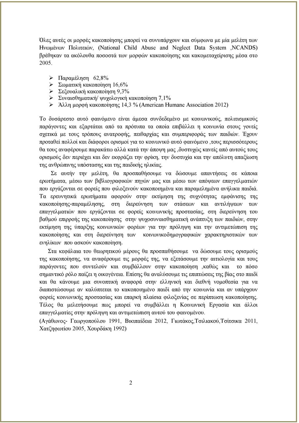 Παραμέληση 62,8% Σωματική κακοποίηση 16,6% Σεξουαλική κακοποίηση 9,3% Συναισθηματική/ ψυχολογική κακοποίηση 7,1% Άλλη μορφή κακοποίησης 14,3 % (American Humane Association 2012) Το δυσάρεστο αυτό