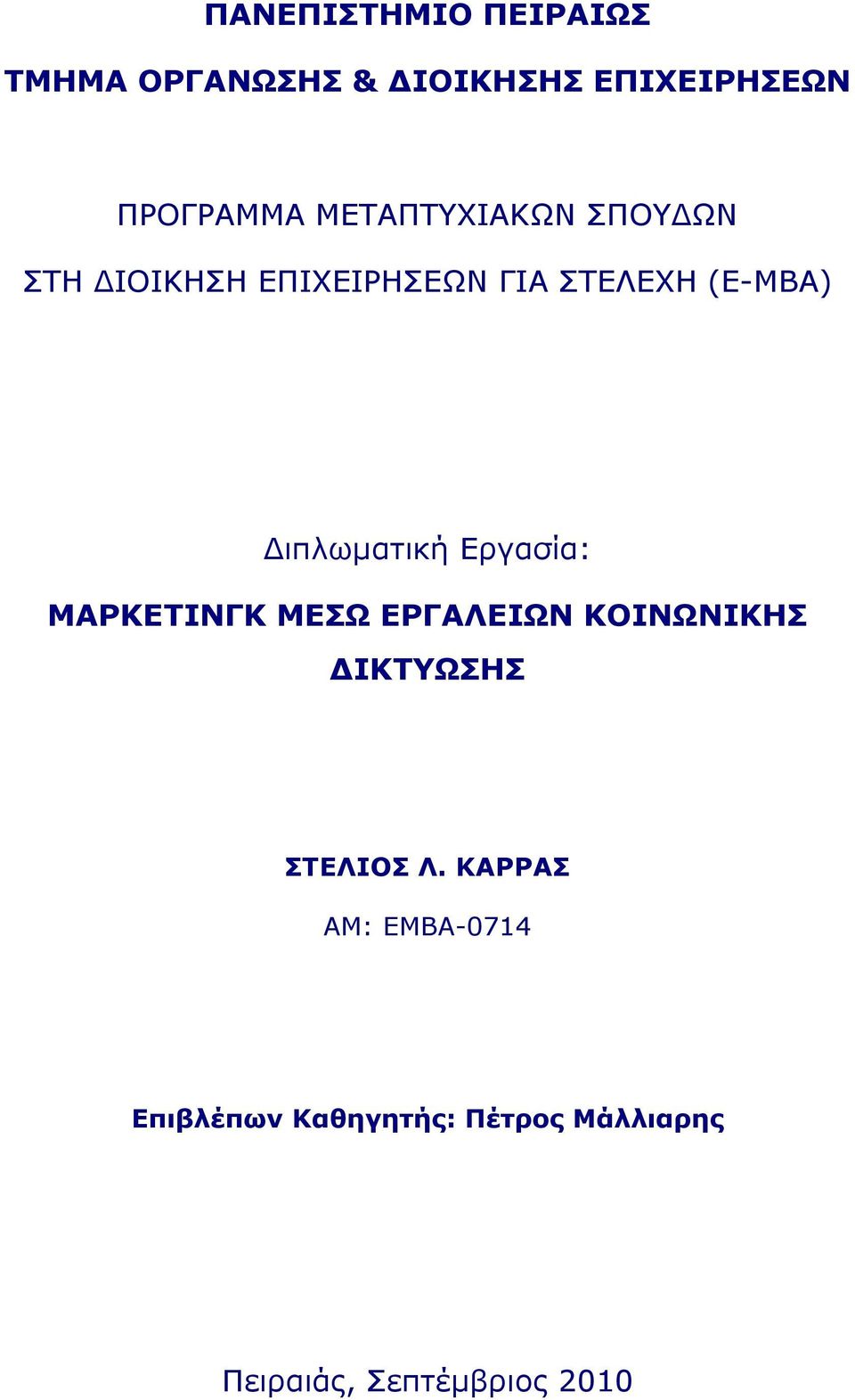 ιπλωµατική Εργασία: ΜΑΡΚΕΤΙΝΓΚ ΜΕΣΩ ΕΡΓΑΛΕΙΩΝ ΚΟΙΝΩΝΙΚΗΣ ΙΚΤΥΩΣΗΣ ΣΤΕΛΙΟΣ Λ.