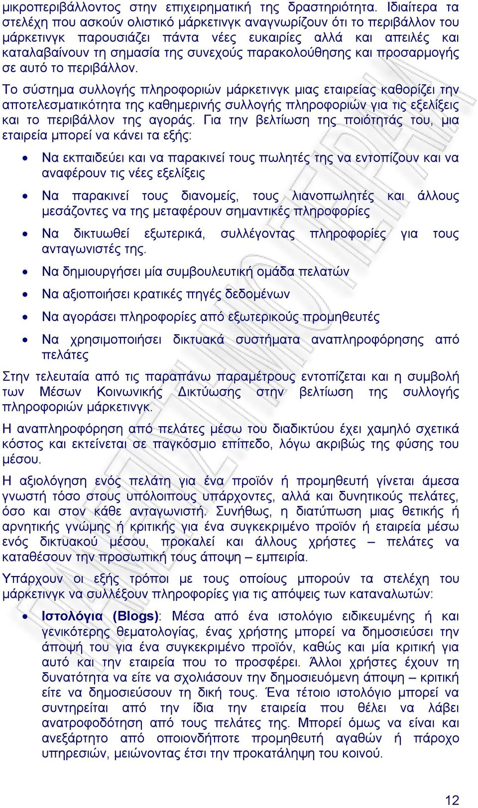 παρακολούθησης και προσαρµογής σε αυτό το περιβάλλον.