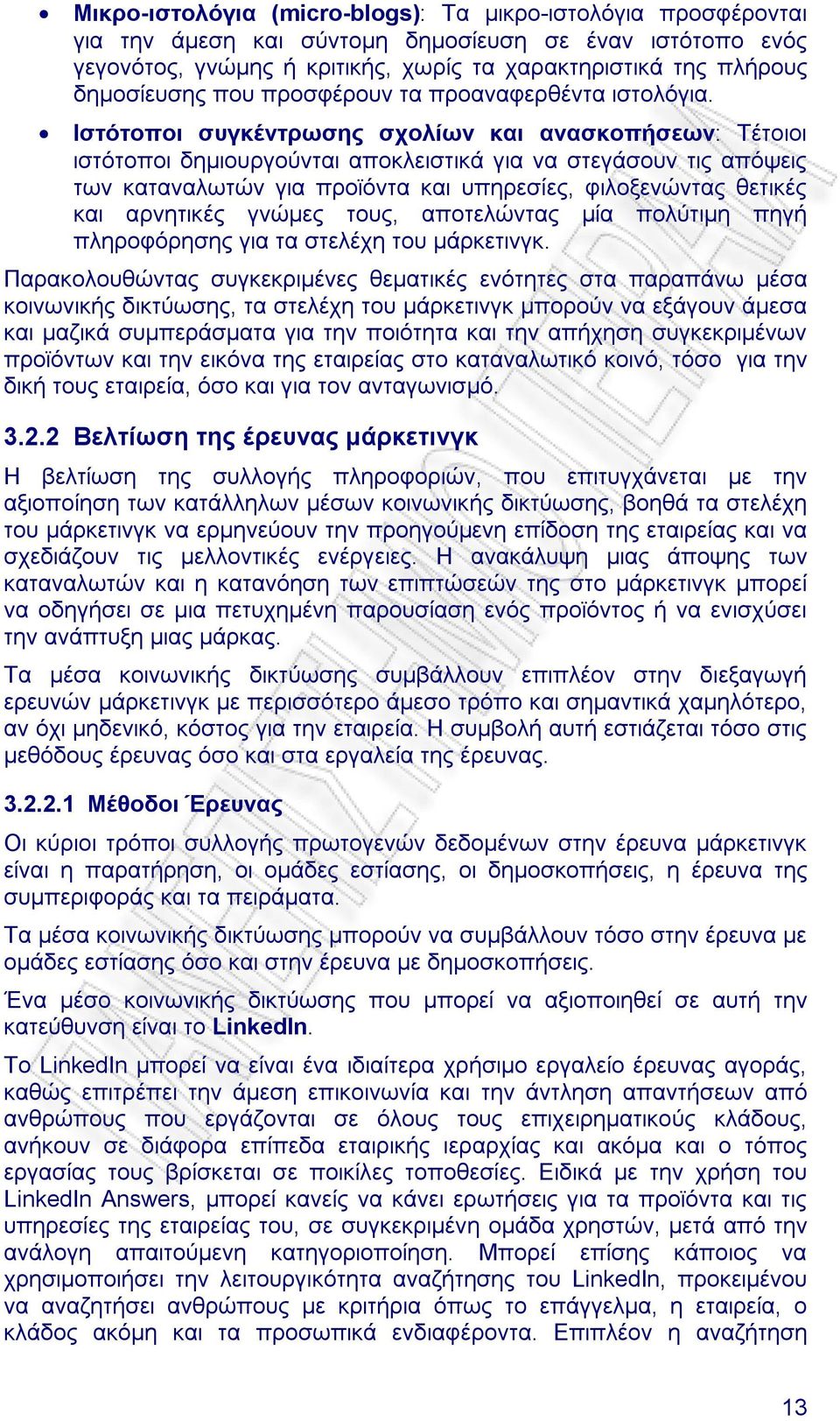 Ιστότοποι συγκέντρωσης σχολίων και ανασκοπήσεων: Τέτοιοι ιστότοποι δηµιουργούνται αποκλειστικά για να στεγάσουν τις απόψεις των καταναλωτών για προϊόντα και υπηρεσίες, φιλοξενώντας θετικές και